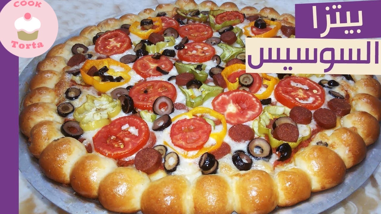 طريقة عمل بيتزا بالسوسيس زي المطاعم